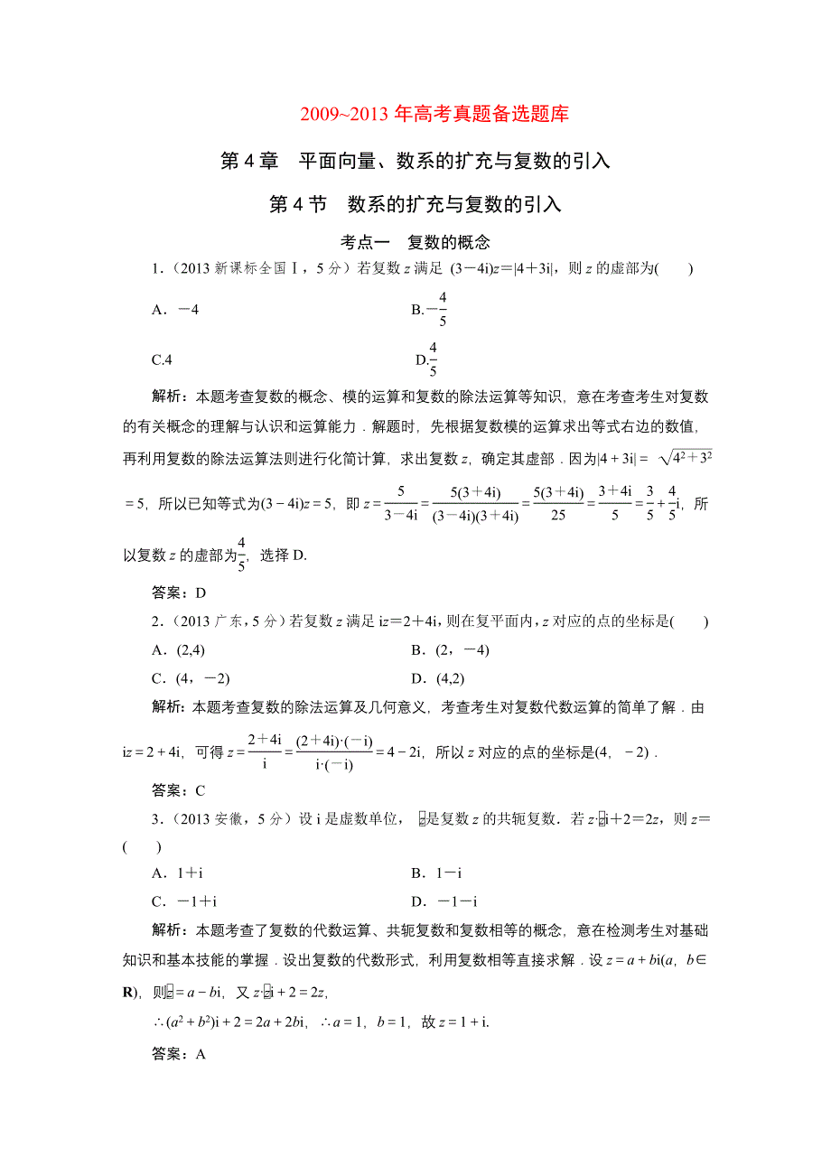 第4章第4节数系的扩充与复数的引入.DOC_第1页