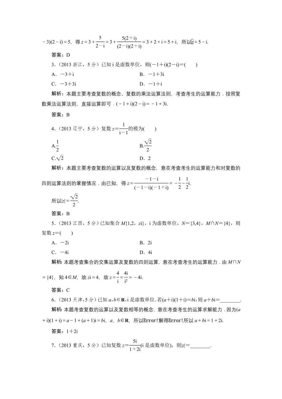 第4章第4节数系的扩充与复数的引入.DOC_第5页