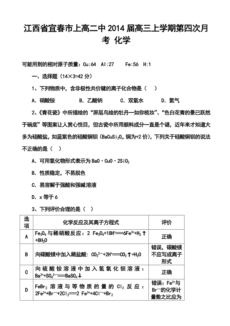 江西省宜市上高二中高三上学期第四次月考化学试题及答案_第1页