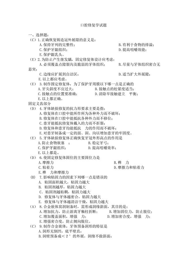 口腔修复学题目及答案.doc
