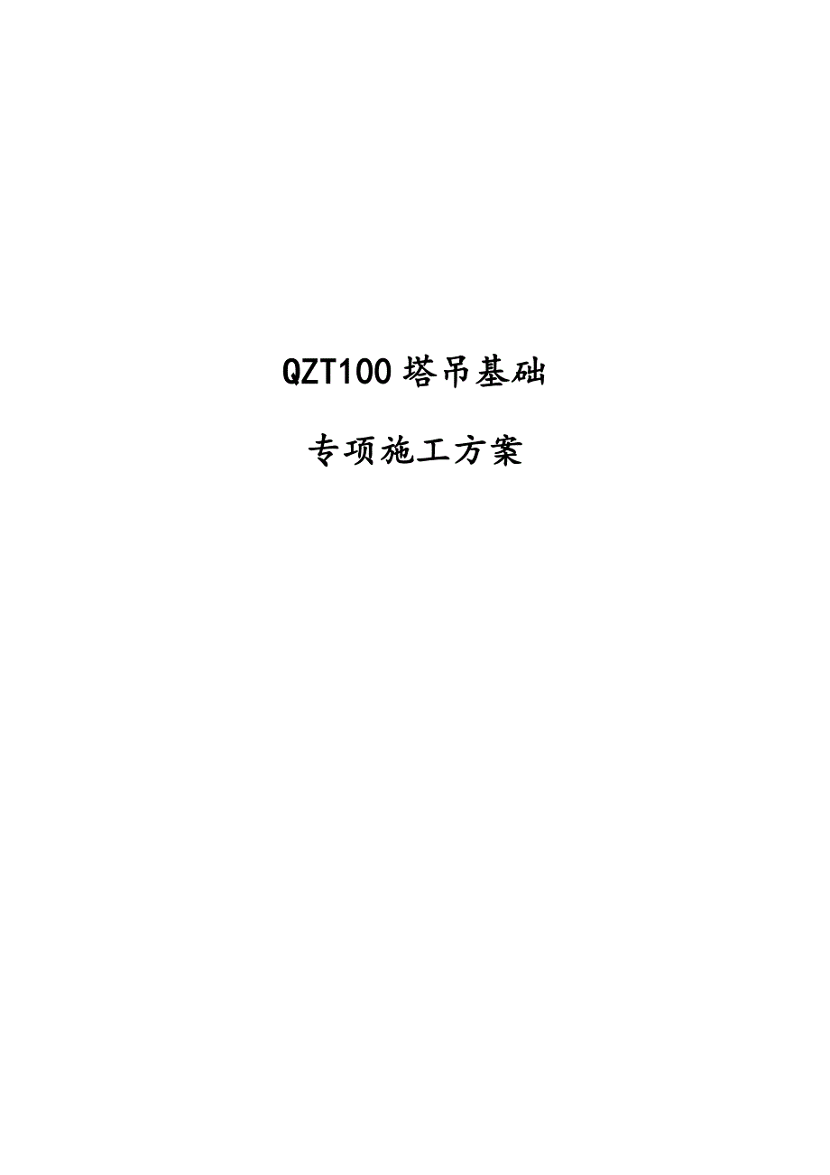 QZT100塔吊基础专项施工方案_第1页