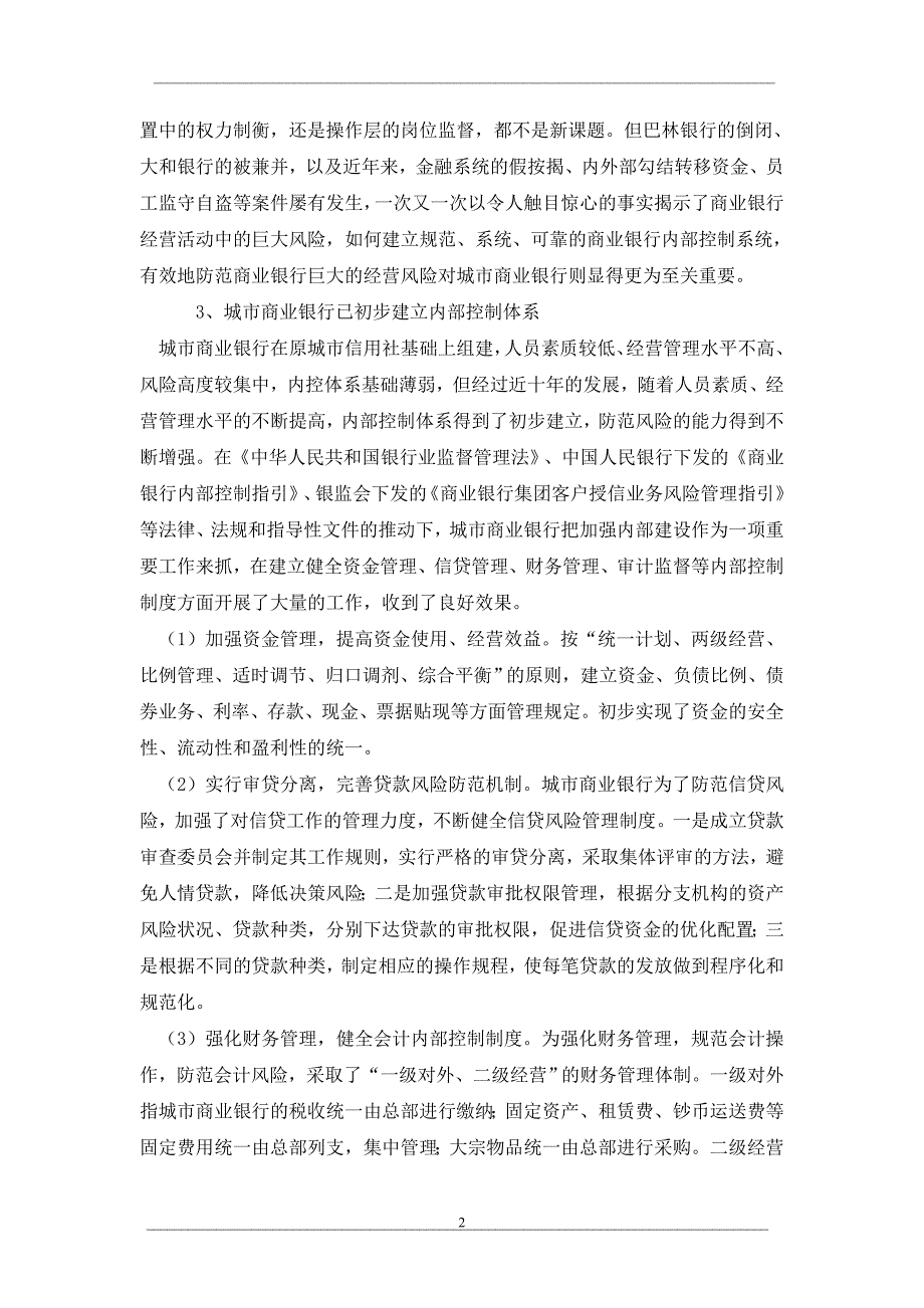 对城市商业银行内部控制制度的思考_第2页