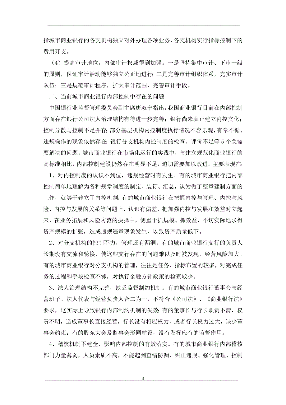 对城市商业银行内部控制制度的思考_第3页