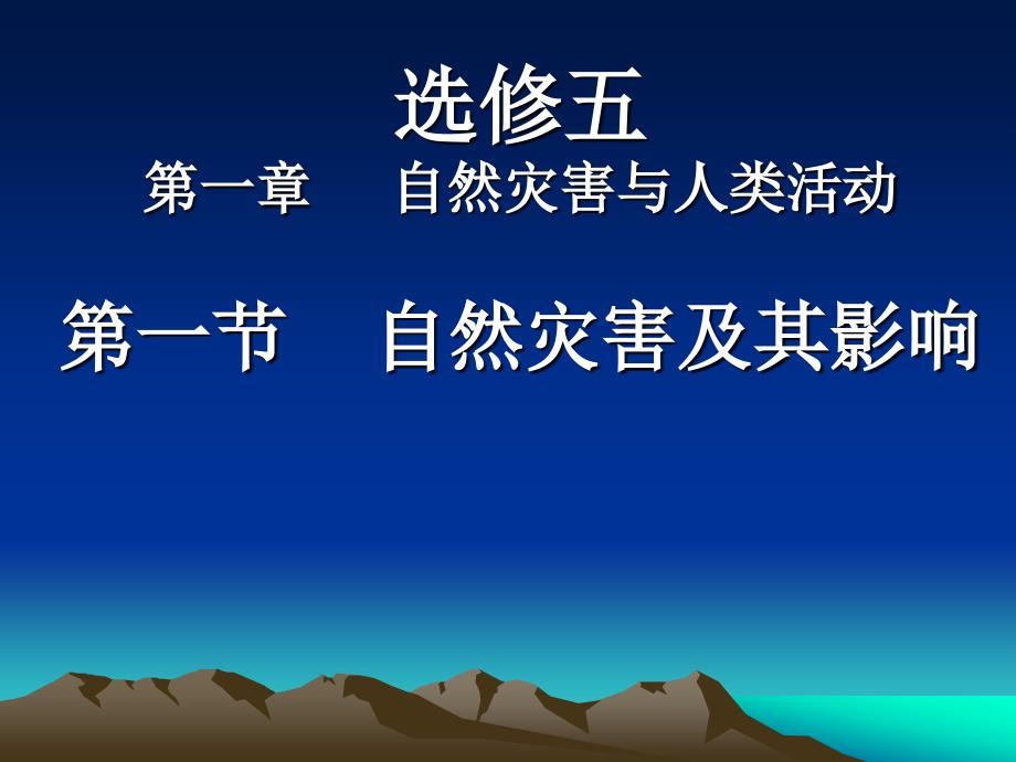 选修五第一章自然灾害与人类活动第一节自然灾害及其影响_第1页