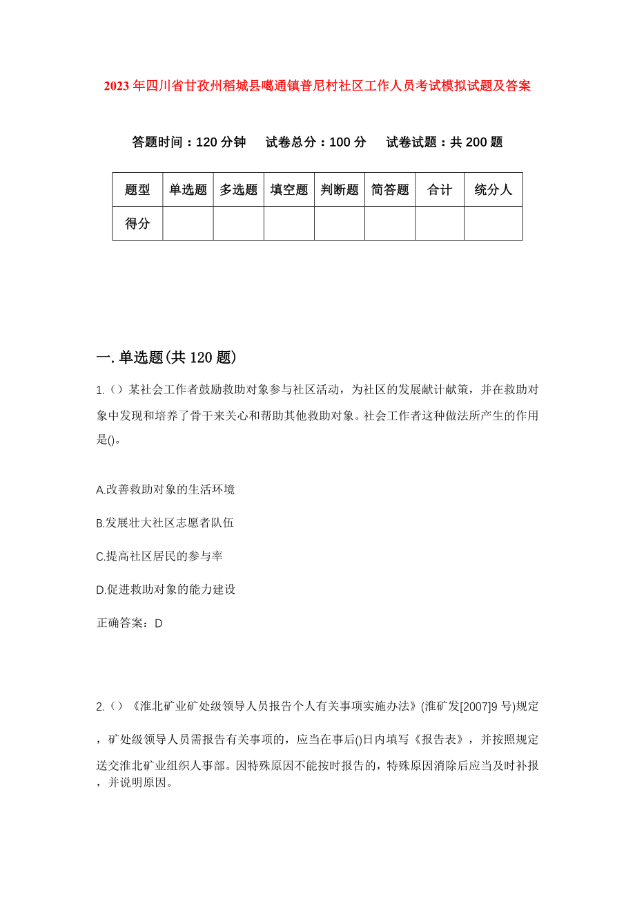 2023年四川省甘孜州稻城县噶通镇普尼村社区工作人员考试模拟试题及答案_第1页