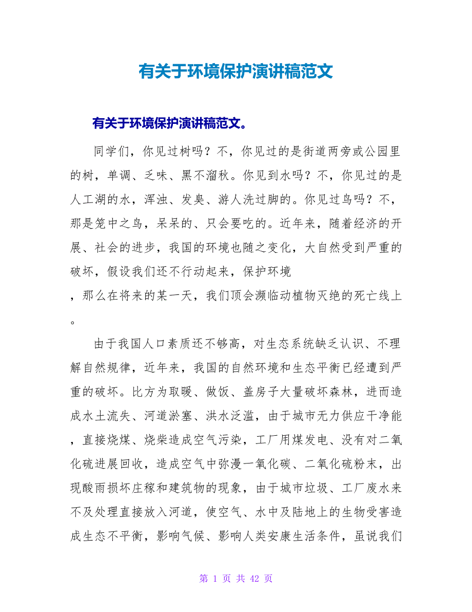 有关于环境保护演讲稿范文.doc_第1页