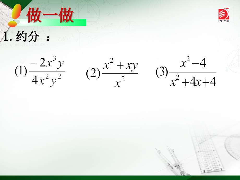 102分式的基本性质31_第1页