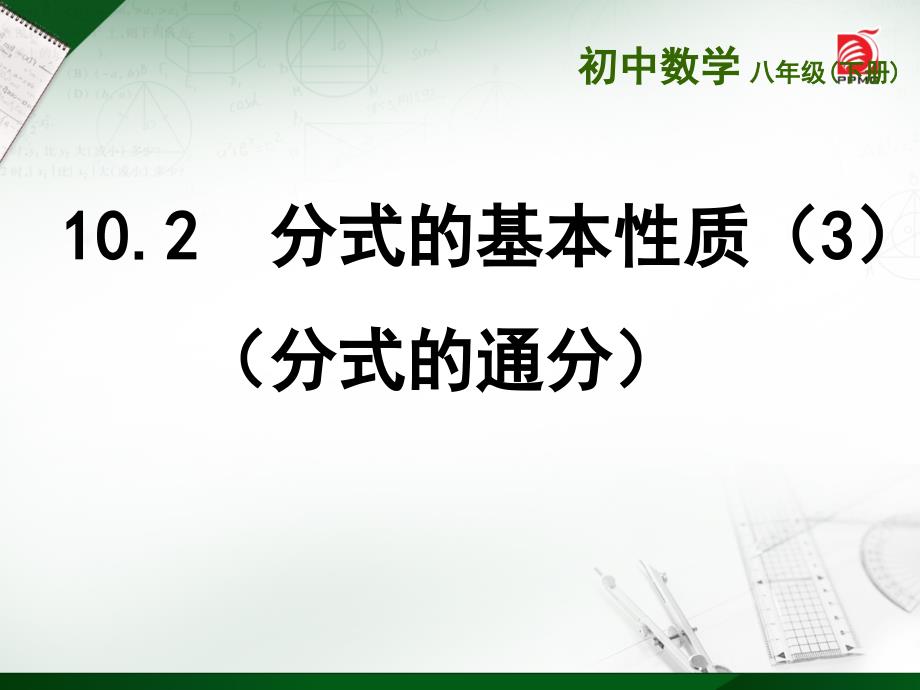 102分式的基本性质31_第2页