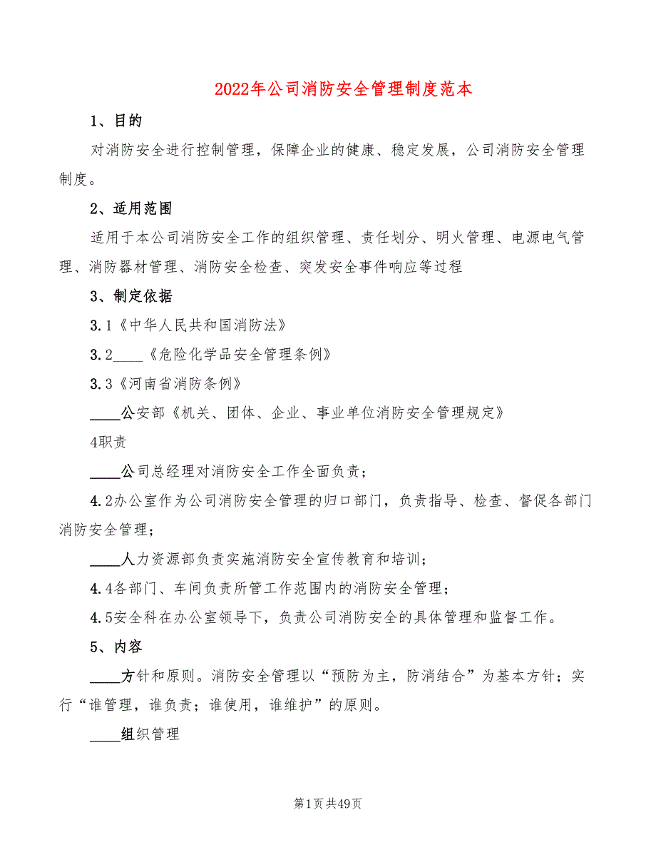 2022年公司消防安全管理制度范本_第1页