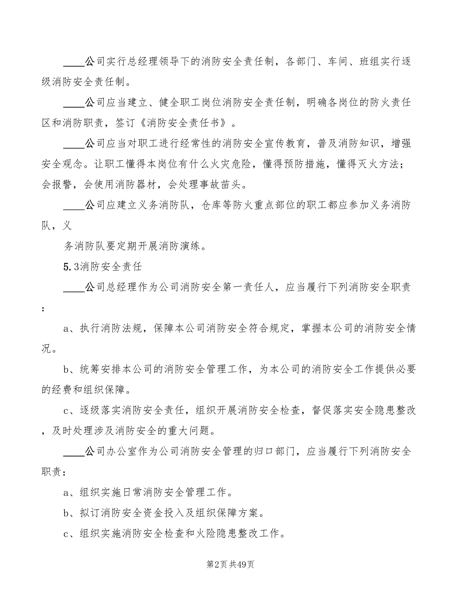 2022年公司消防安全管理制度范本_第2页