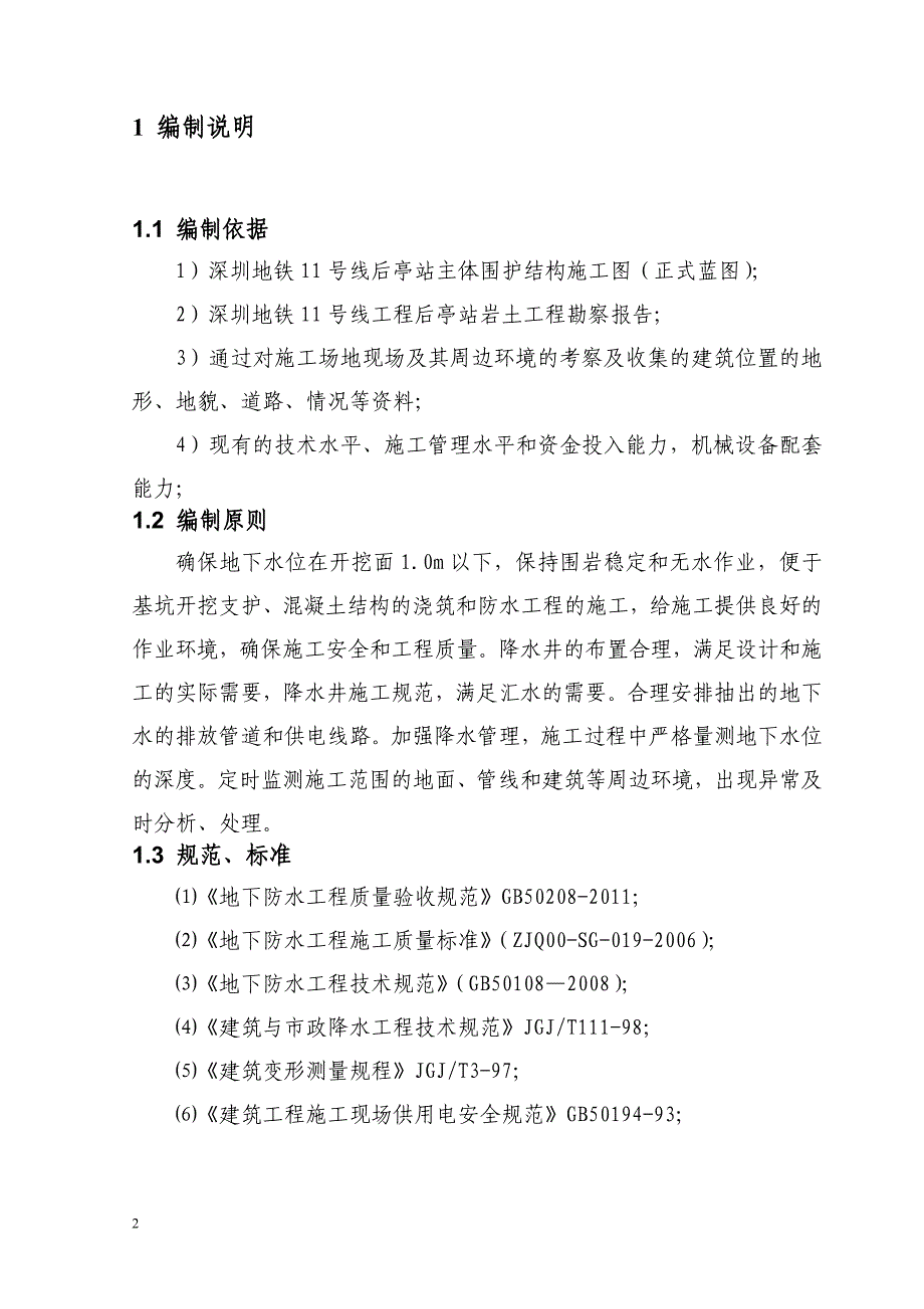 广东某地铁站降水工程专项施工方案_第2页