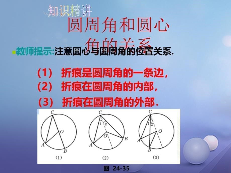 精品九年级数学下册243圆周角第1课时课件1新版沪科版可编辑_第5页