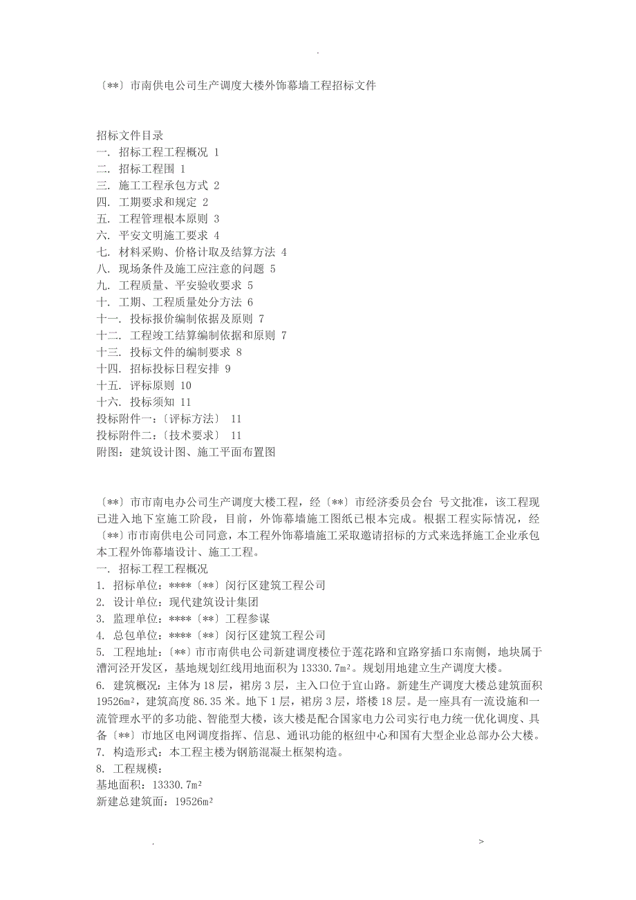 市南供电公司生产调度大楼外饰幕墙工程招标文件_第1页