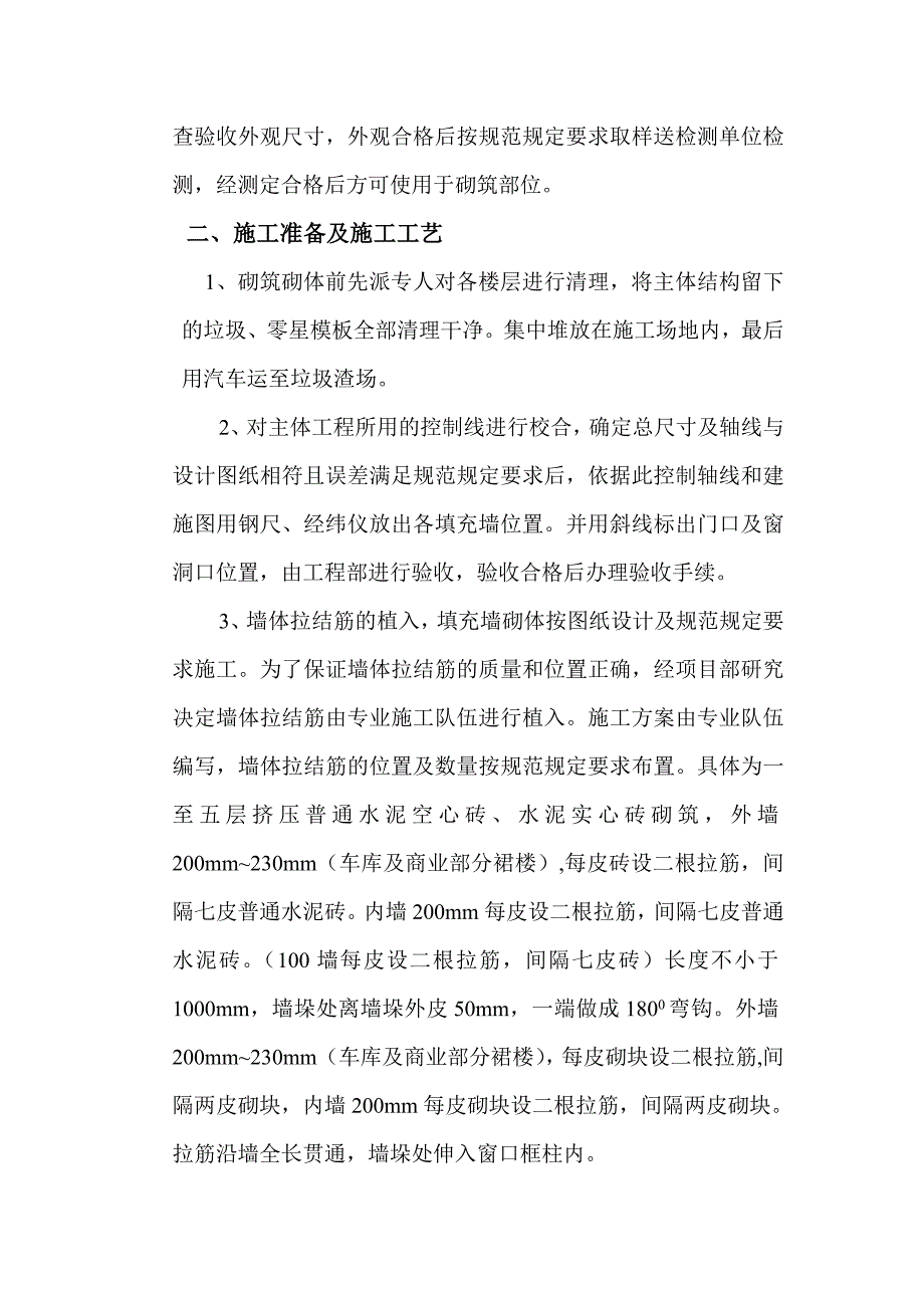 框架填充墙砌体施工方案w_第2页