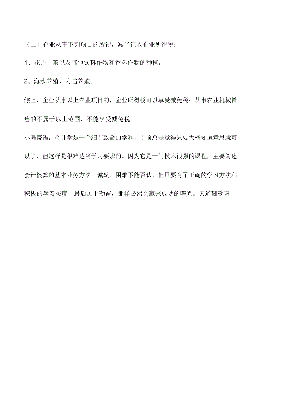 会计实务：从事农业机械销售企业是否免征企业所得税_第2页