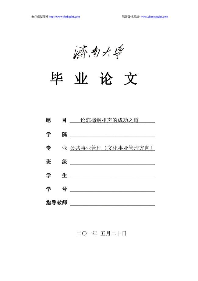 毕业论文—浅谈郭德纲相声的成功之道.doc