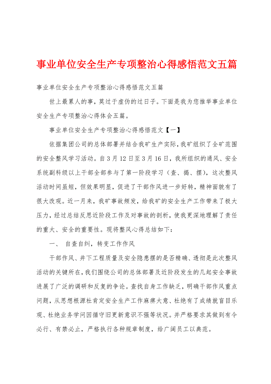 事业单位安全生产专项整治心得感悟范文五篇.docx_第1页