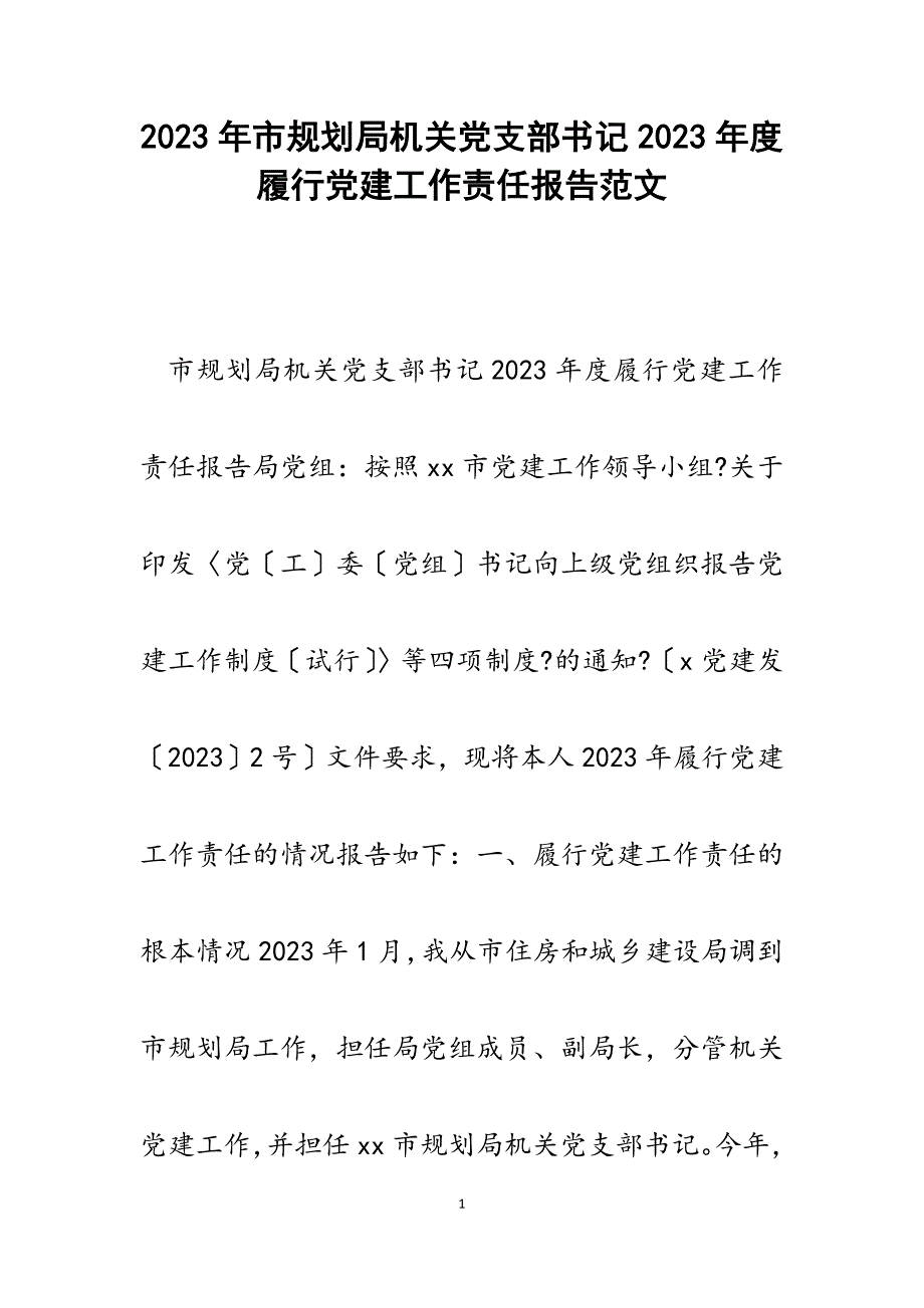 市规划局机关党支部书记2023年度履行党建工作责任报告.docx_第1页