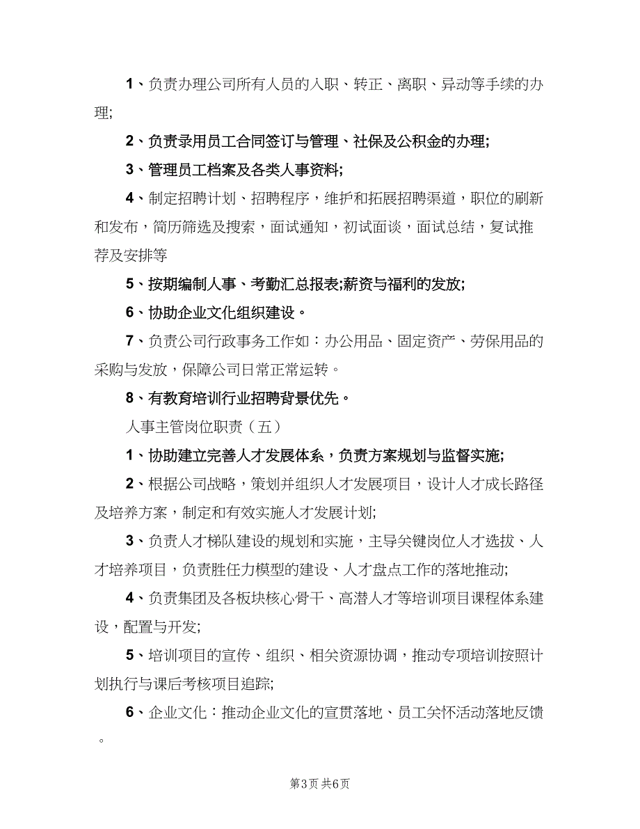 人事主管岗位职责标准版本（5篇）_第3页