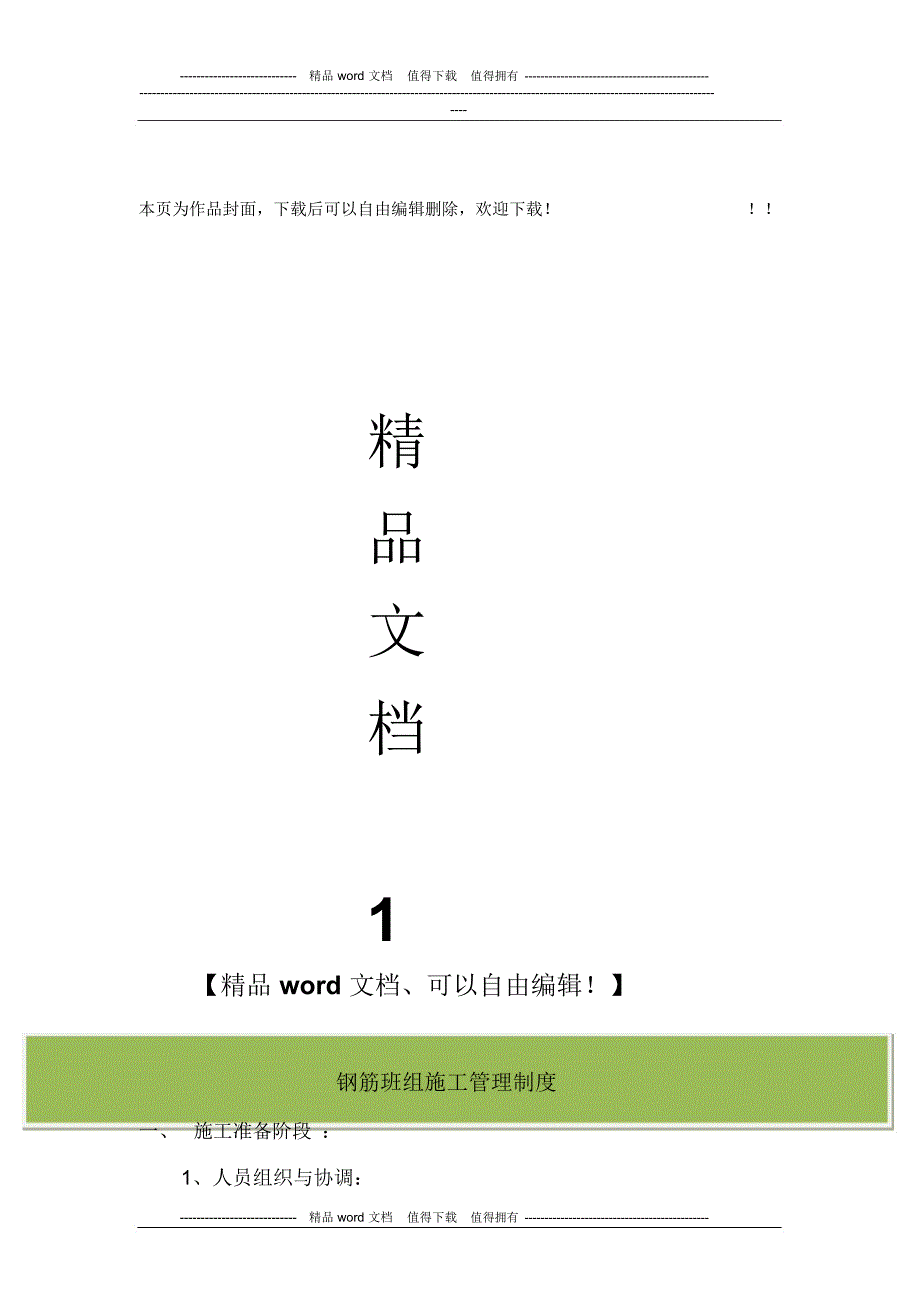 钢筋班组施工管理制度_第1页