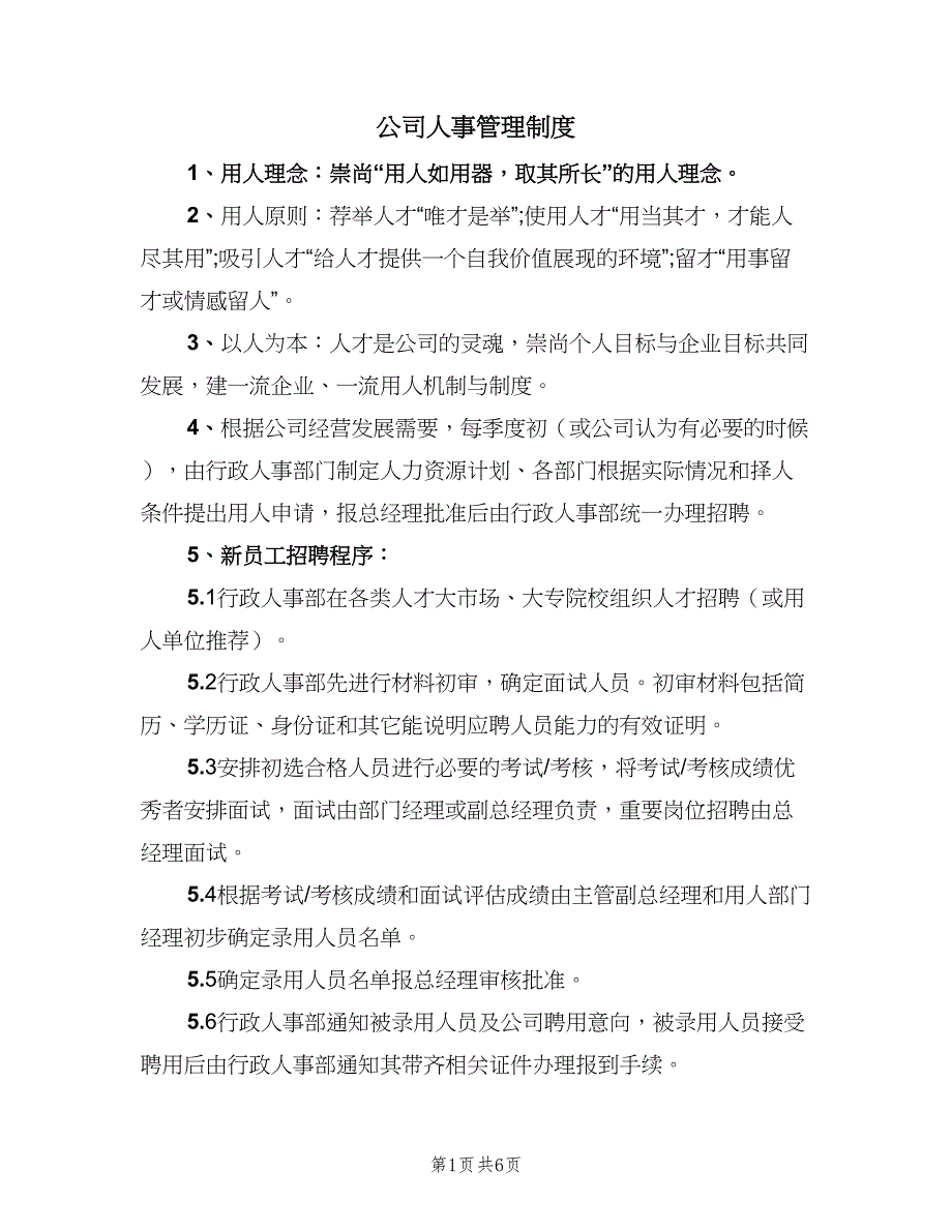 公司人事管理制度（二篇）.doc_第1页