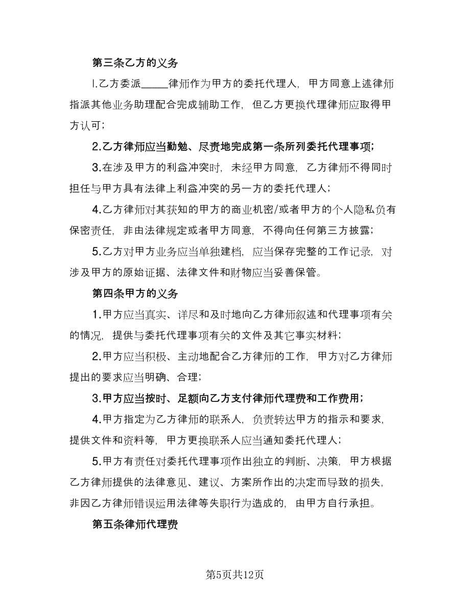 民间律师委托代理合同律师版（5篇）_第5页