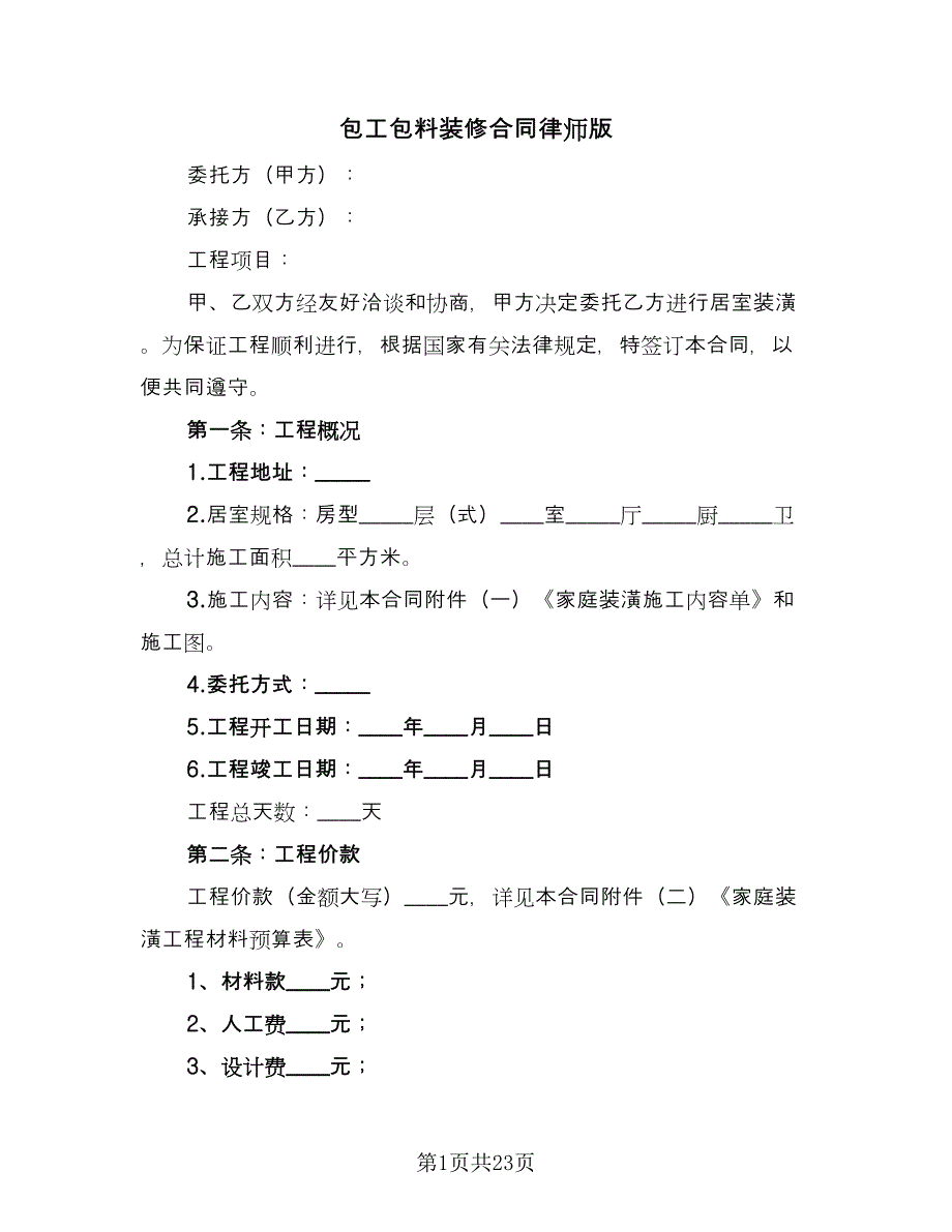 包工包料装修合同律师版（6篇）_第1页