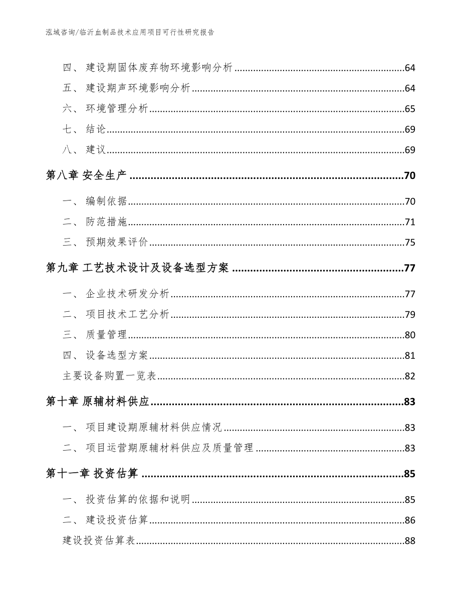 临沂血制品技术应用项目可行性研究报告_第3页