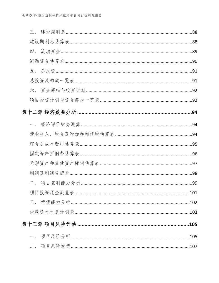 临沂血制品技术应用项目可行性研究报告_第4页