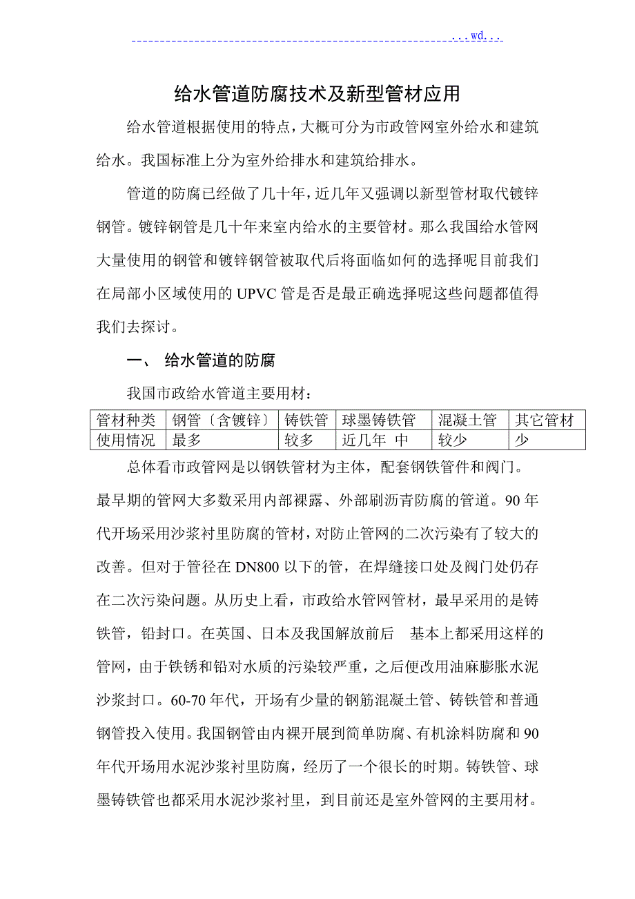 给水管道防腐技术与新型管材应用_第1页