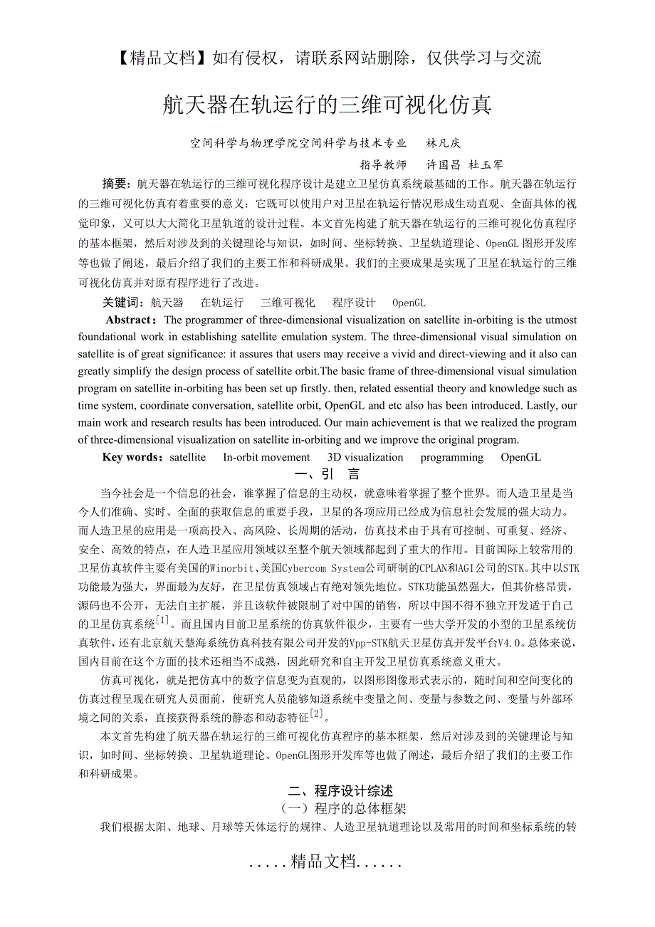 航天器在轨运行的三维可视化仿真_第2页