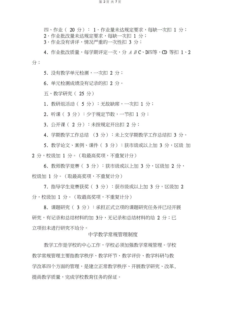 中学教学常规工作考核办法与中学教学常规管理制度_第2页