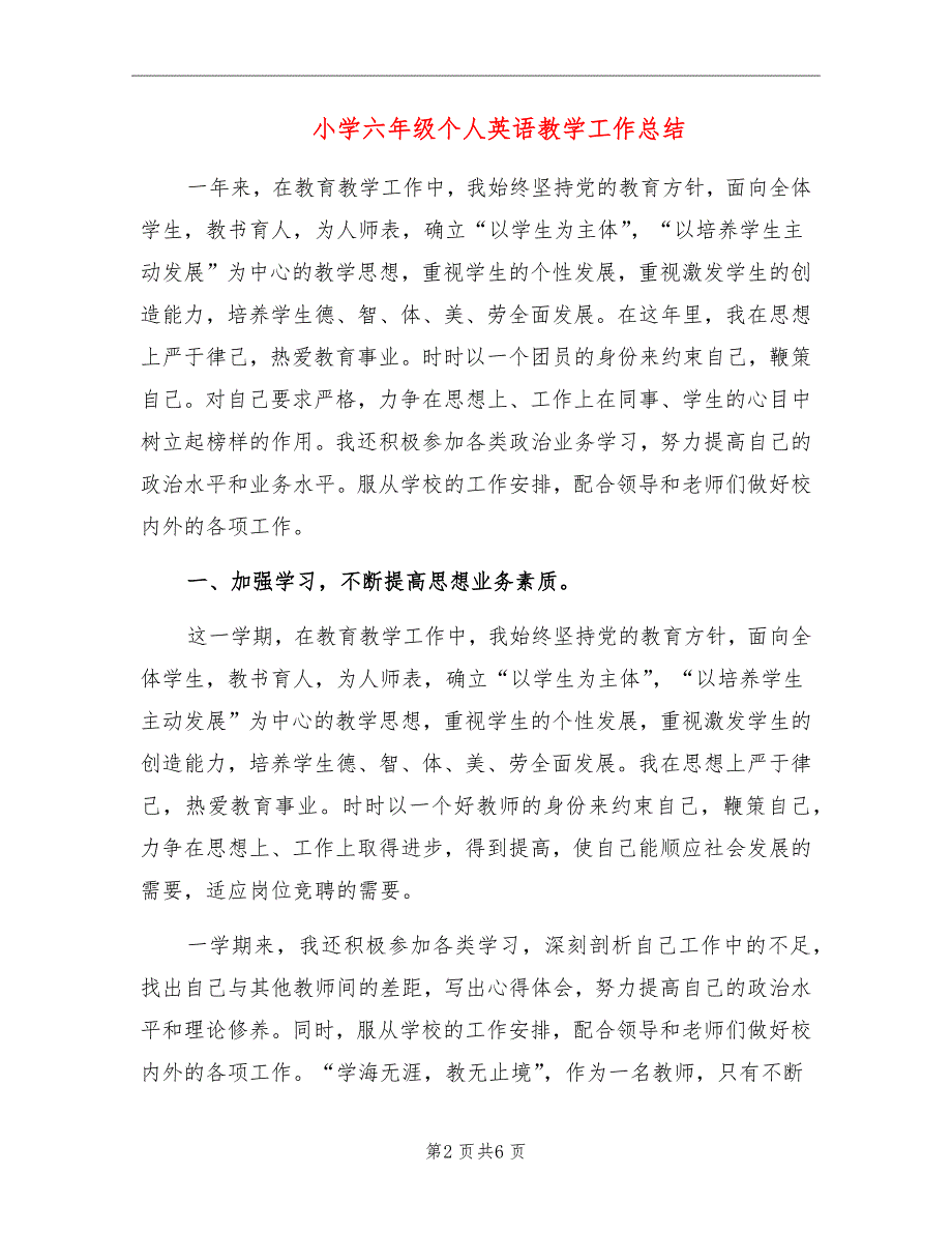 小学六年级个人英语教学工作总结_第2页