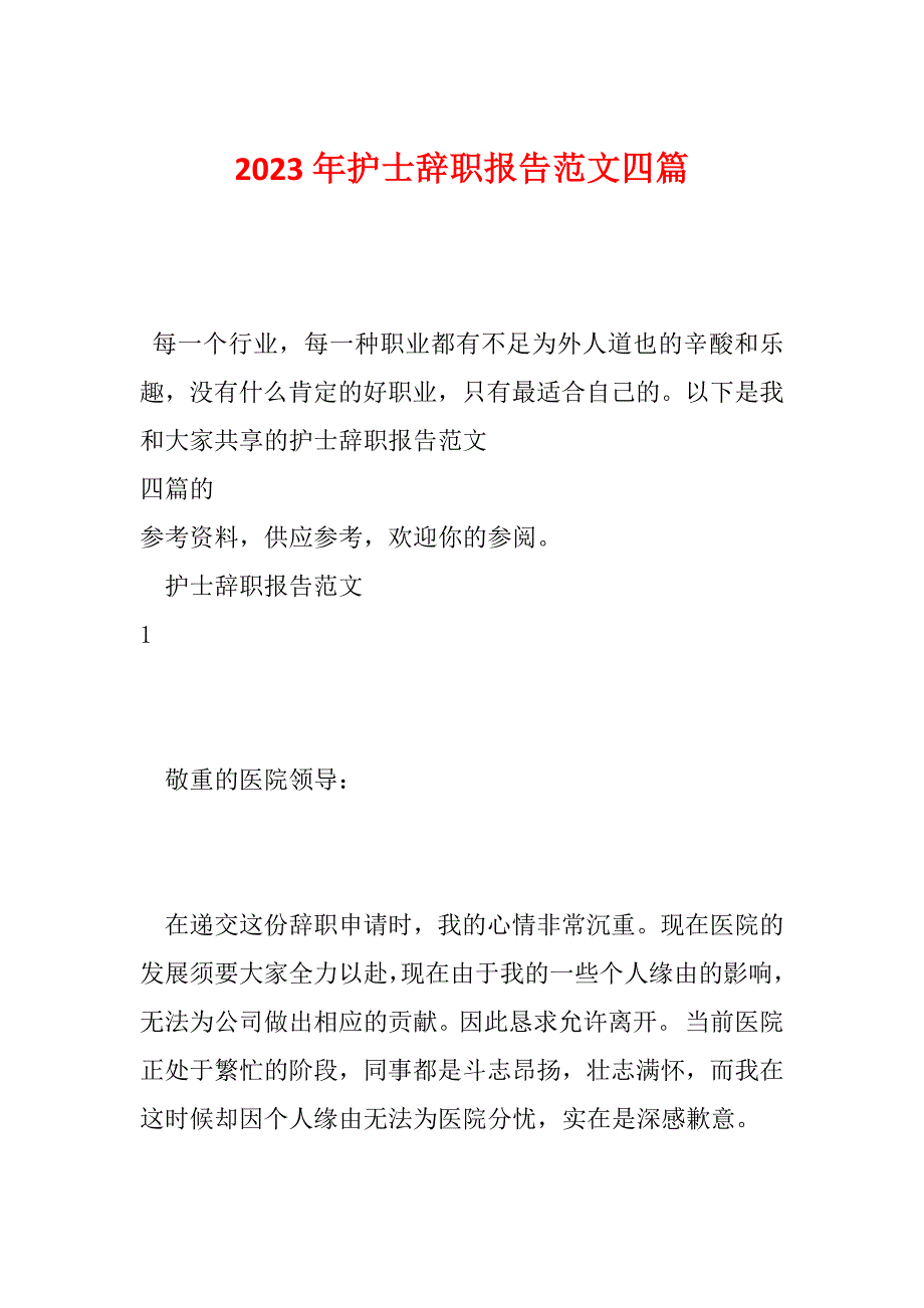 2023年护士辞职报告范文四篇_第1页