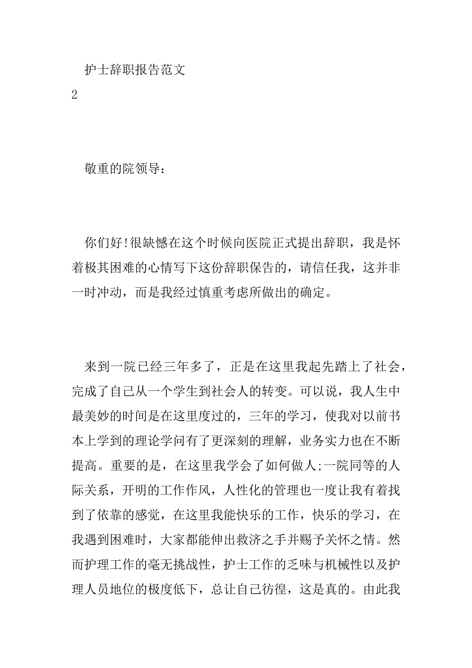 2023年护士辞职报告范文四篇_第3页