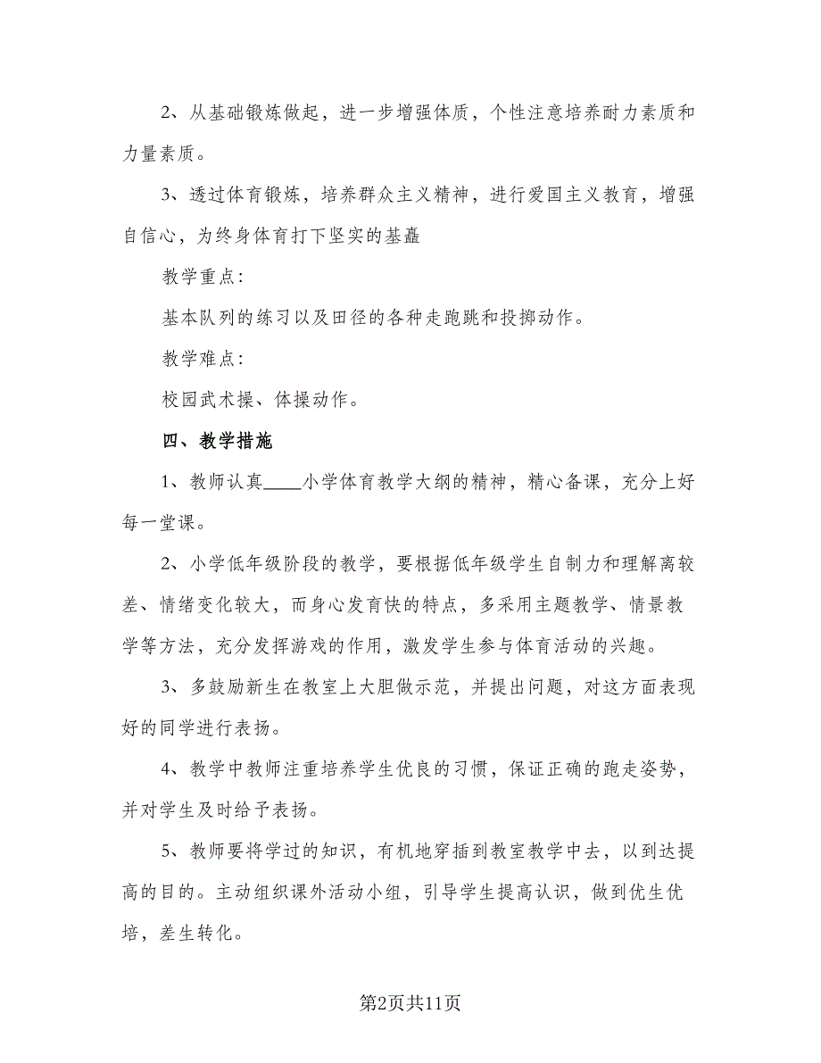 小学体育教学计划2023新学期（四篇）_第2页