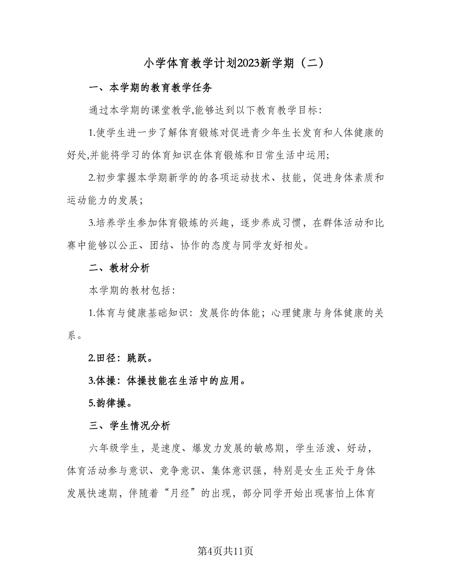 小学体育教学计划2023新学期（四篇）_第4页