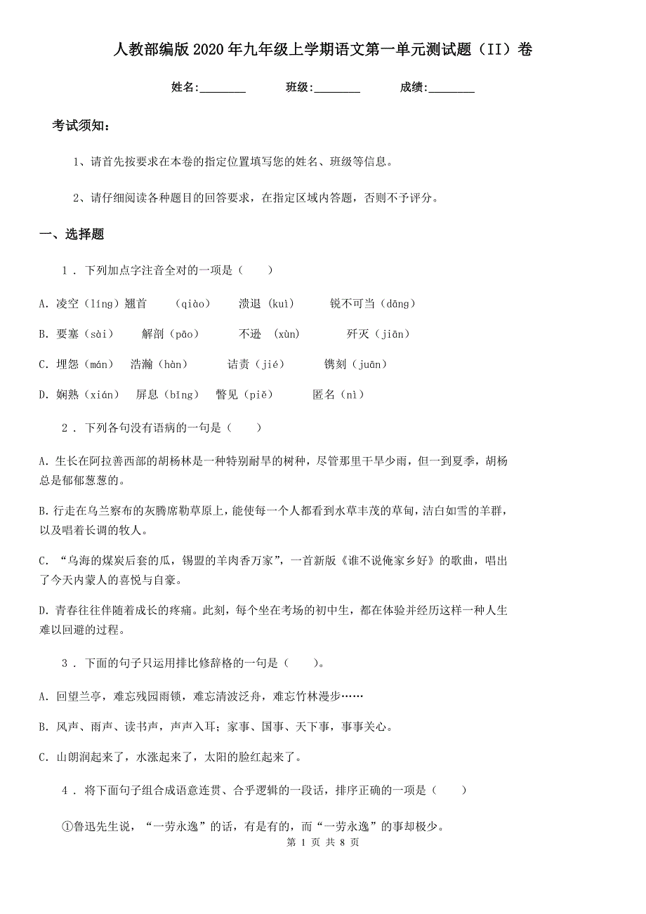 人教部编版2020年九年级上学期语文第一单元测试题（II）卷_第1页