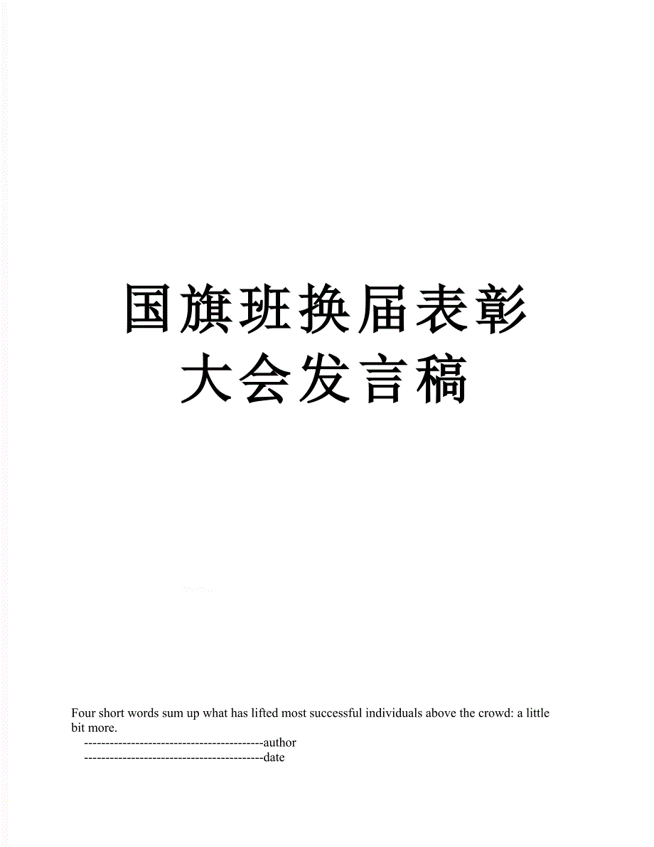 国旗班换表彰大会发言稿_第1页