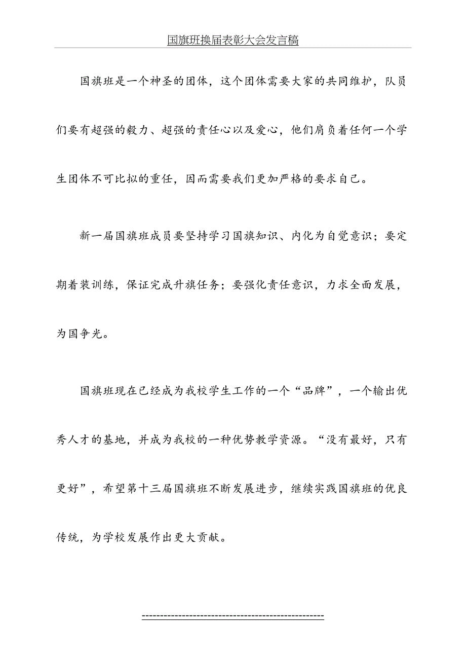 国旗班换表彰大会发言稿_第5页