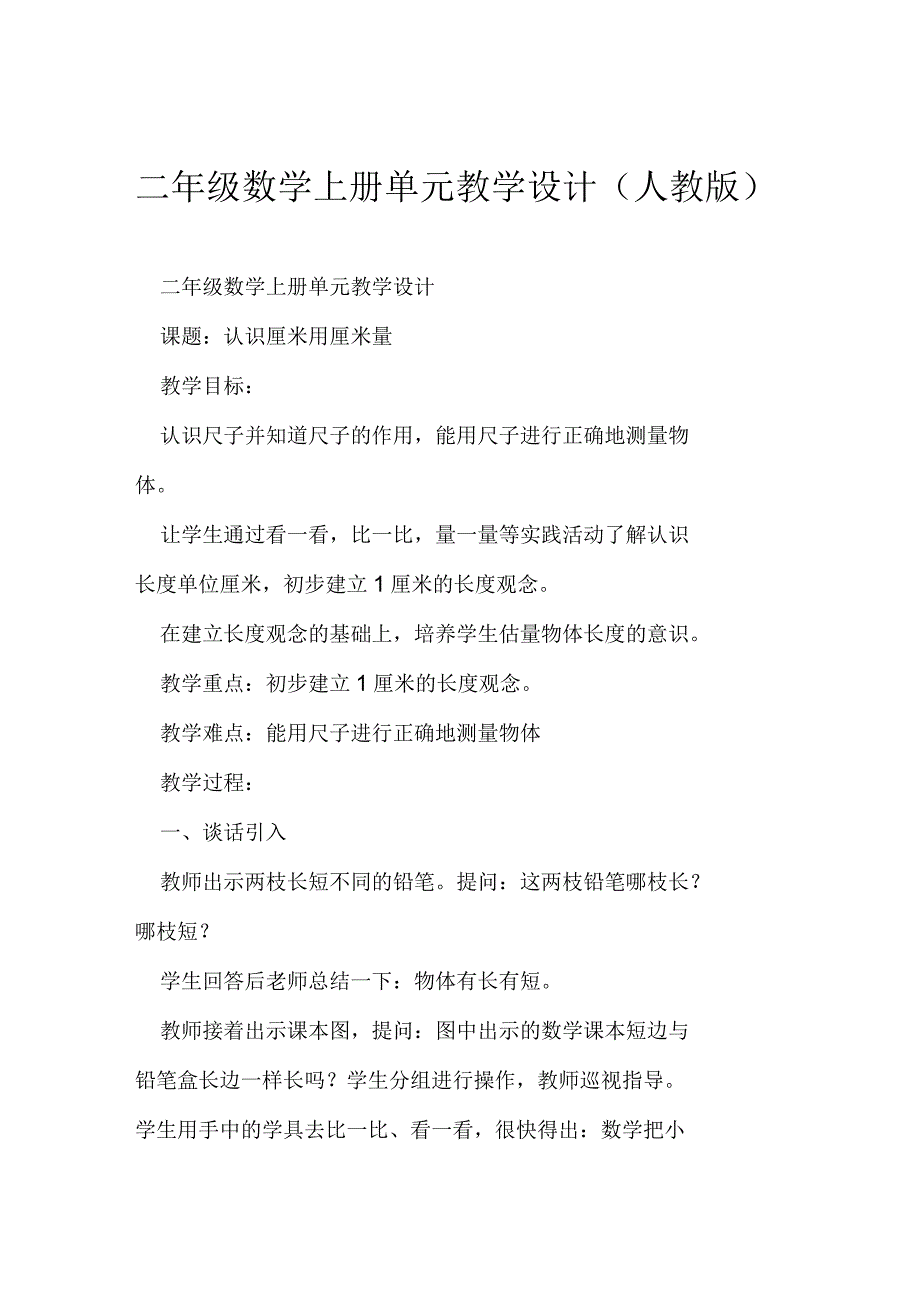 二年级数学上册单元教学设计人教版_第1页