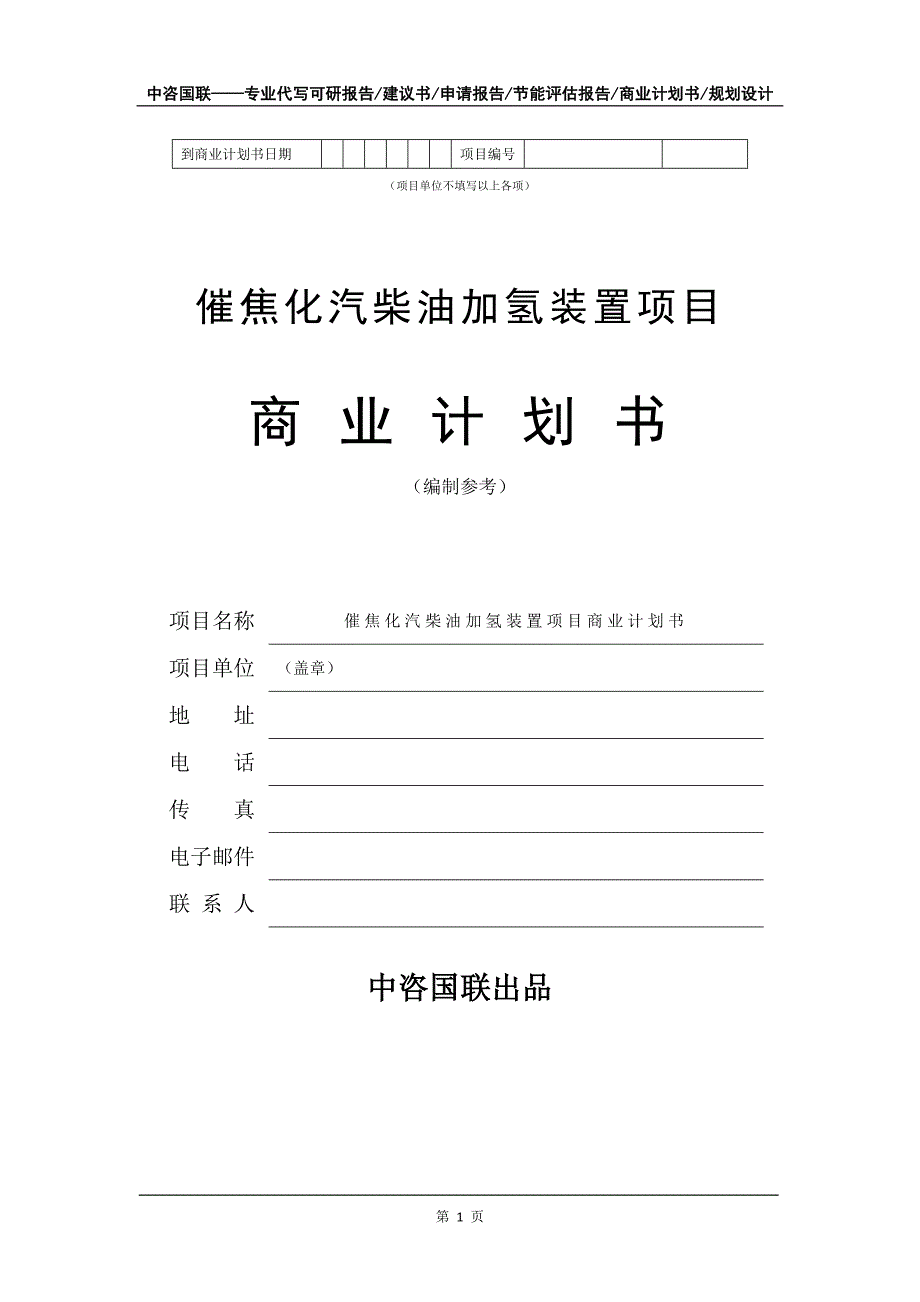 催焦化汽柴油加氢装置项目商业计划书写作模板_第2页