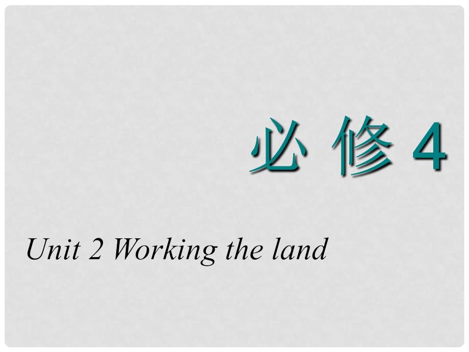 高考英语一轮复习 Unit 2 Working the land课件 新人教版必修4_第1页