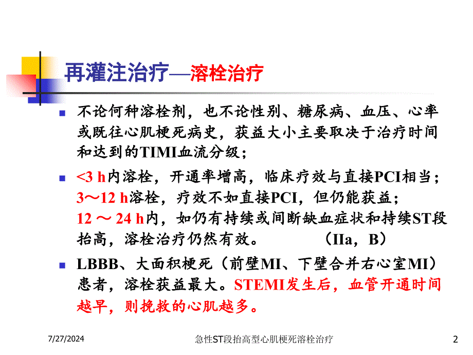 急性ST段抬高型心肌梗死溶栓治疗培训课件_第2页