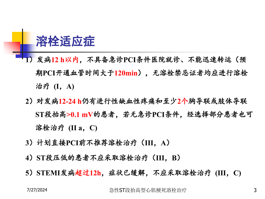 急性ST段抬高型心肌梗死溶栓治疗培训课件_第3页