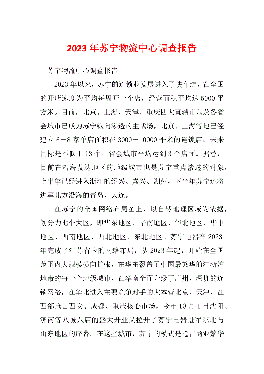 2023年苏宁物流中心调查报告_第1页