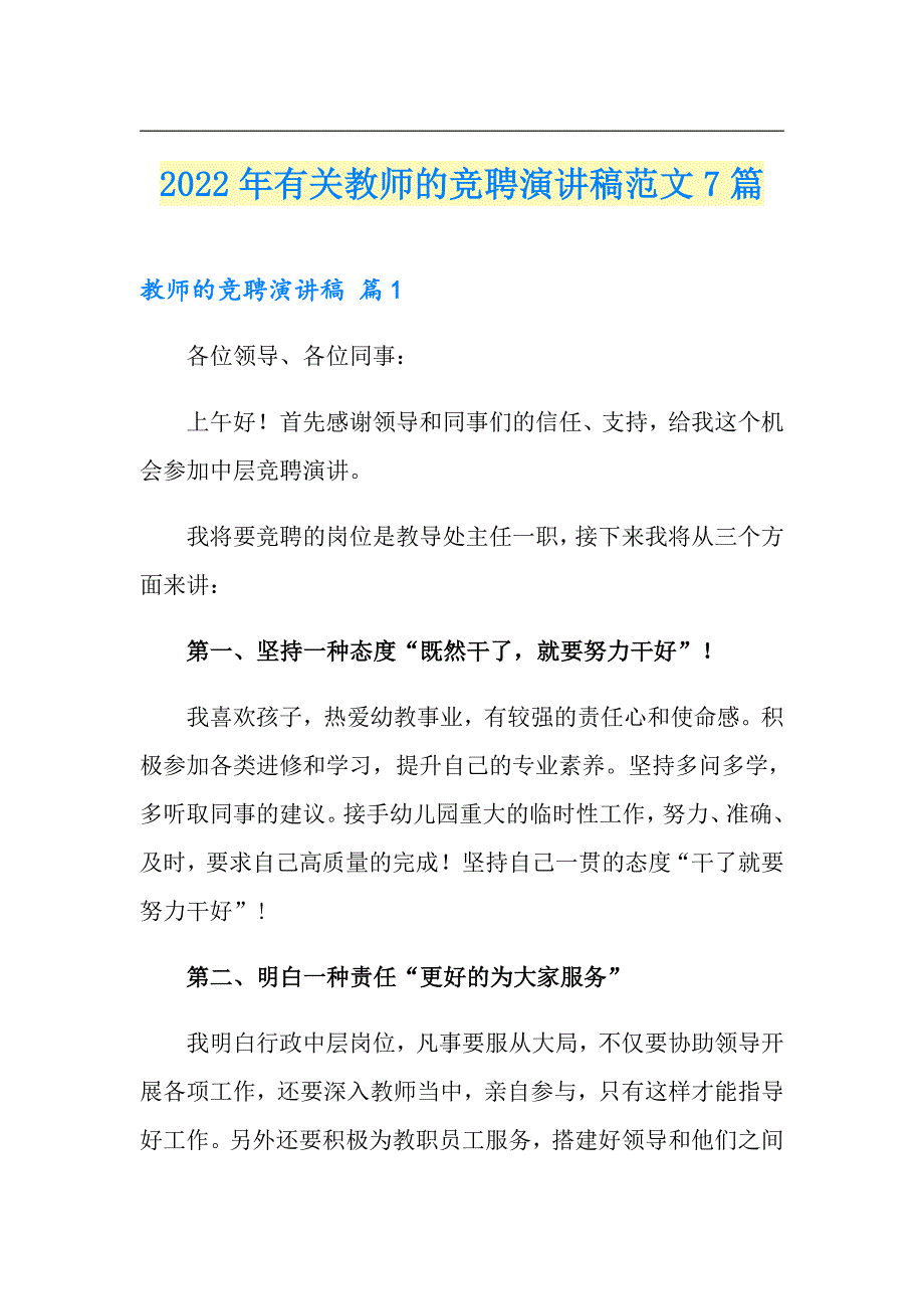 2022年有关教师的竞聘演讲稿范文7篇_第1页