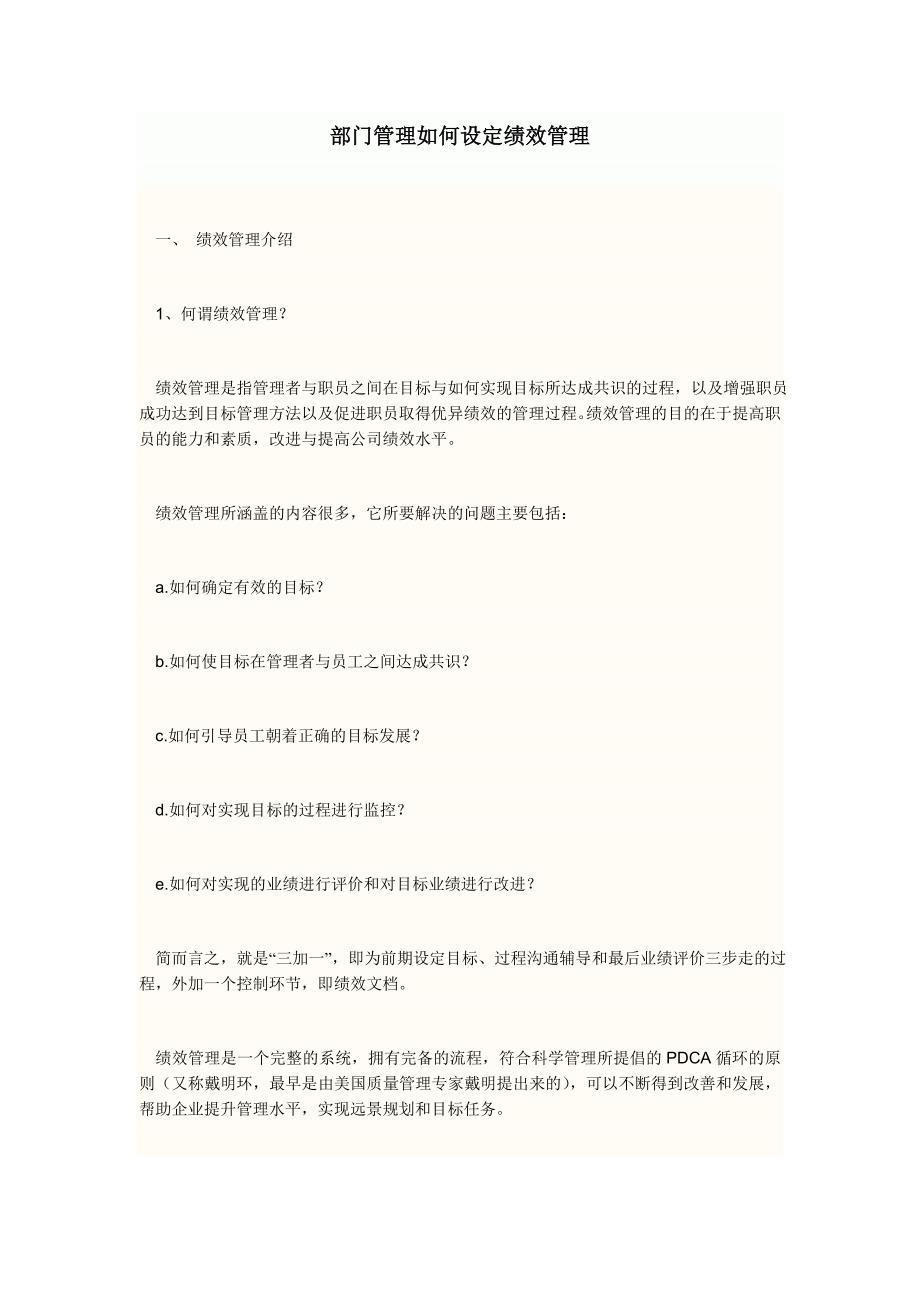 部门管理如何设定绩效管理.doc_第1页