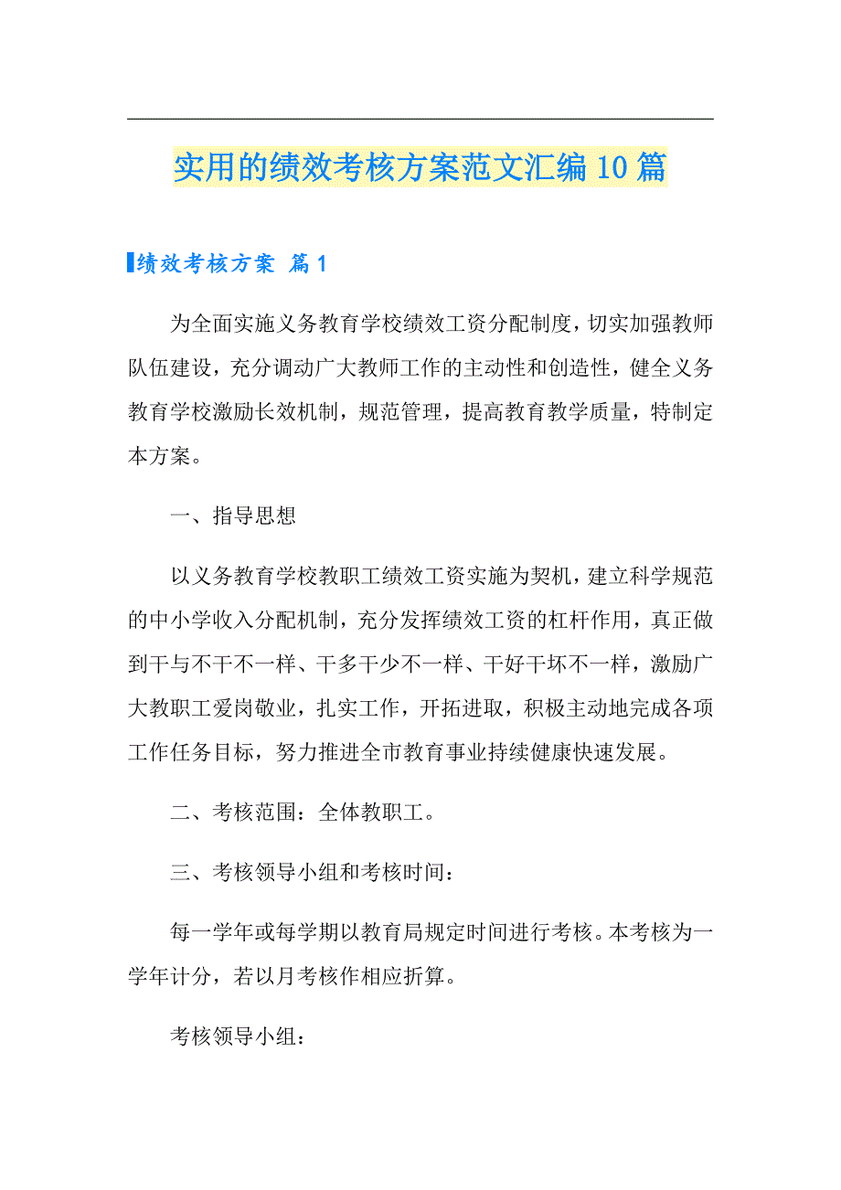 实用的绩效考核方案范文汇编10篇_第1页