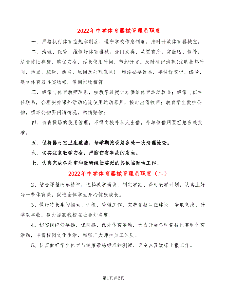 2022年中学体育器械管理员职责_第1页